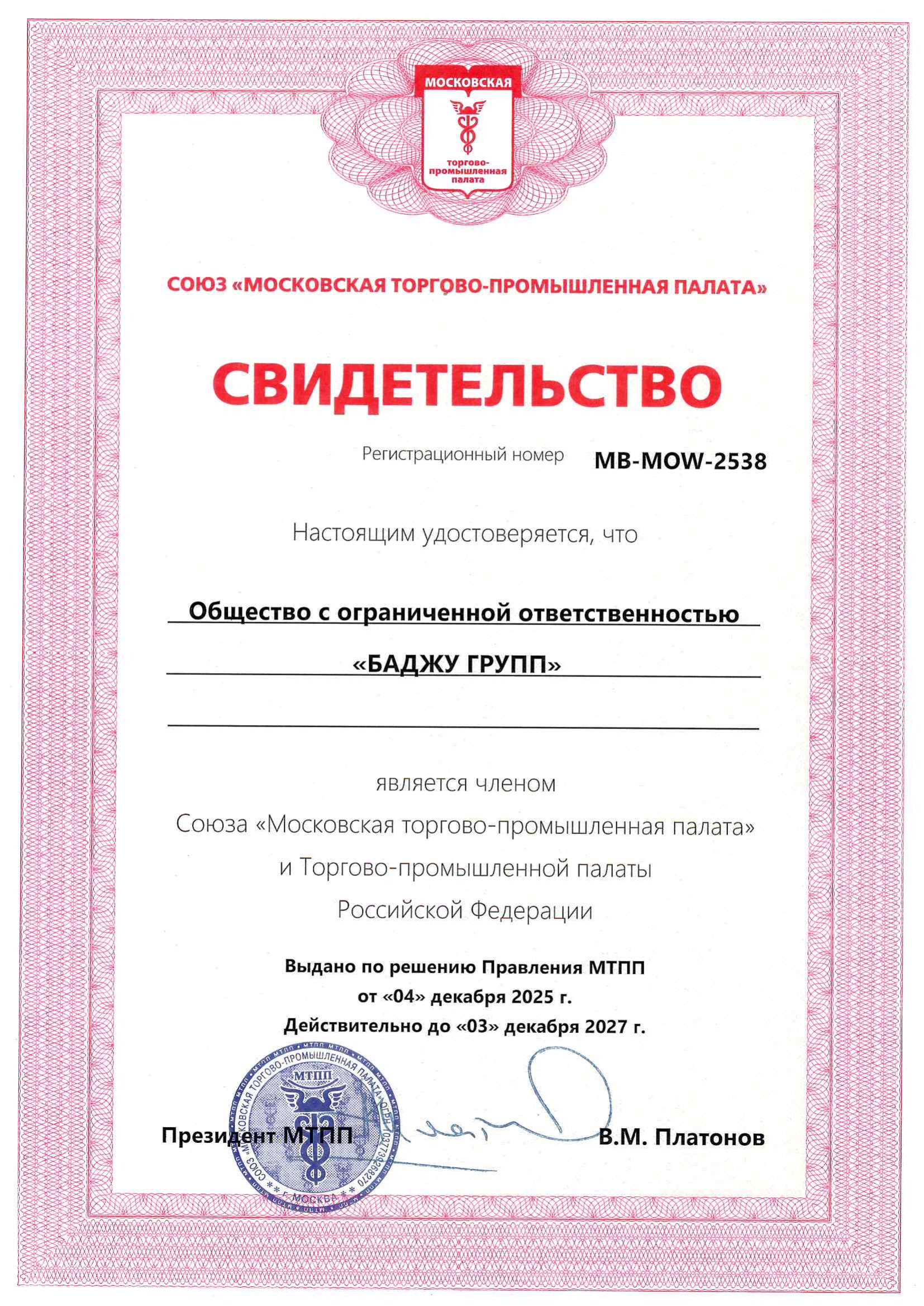 Свидетельство МТПП №MB-MOW-2538 о членстве ООО «БАДЖУ ГРУПП», действительно до 03.12.2027